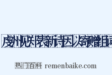 虔州见郑表新诗因以寄赠组词是什么意思的图片